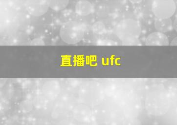 直播吧 ufc